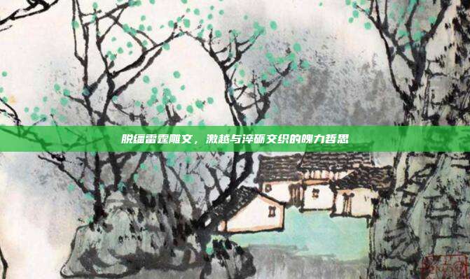 脱缰雷霆雕文，激越与淬砺交织的魄力哲思