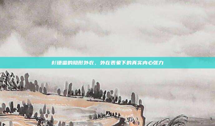 杉德雷的隐形外衣，外在表象下的真实内心张力