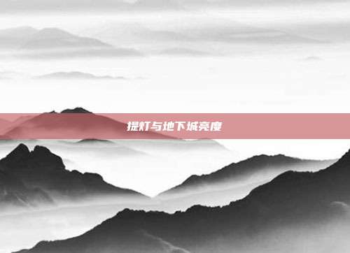 提灯与地下城亮度