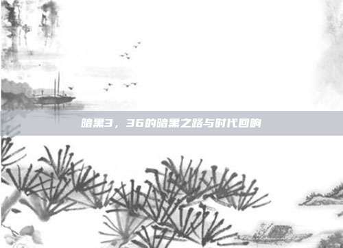 暗黑3,36的暗黑之路与时代回响
