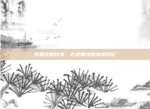 狄瑞吉的纹章,古老律法的神圣印记