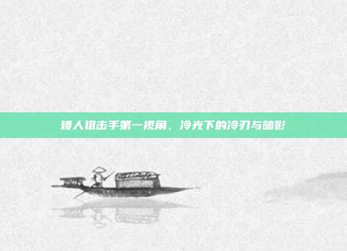 矮人狙击手第一视角，冷光下的冷刃与暗影