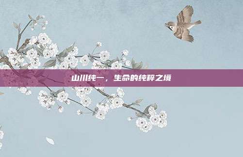 山川纯一,生命的纯粹之境