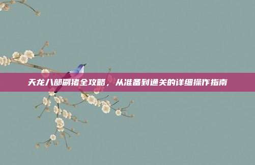 天龙八部刷猪全攻略，从准备到通关的详细操作指南