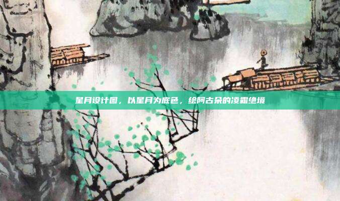 星月设计图,以星月为底色,绘阿古朵的凌霜绝境