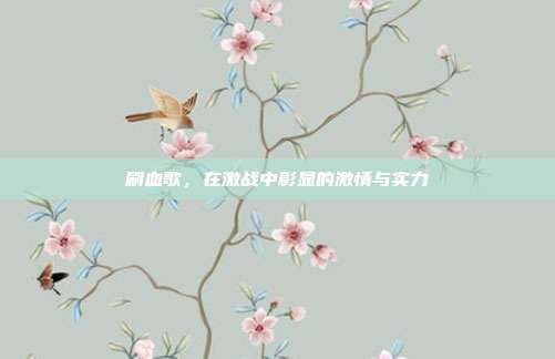 刷血歌,在激战中彰显的激情与实力