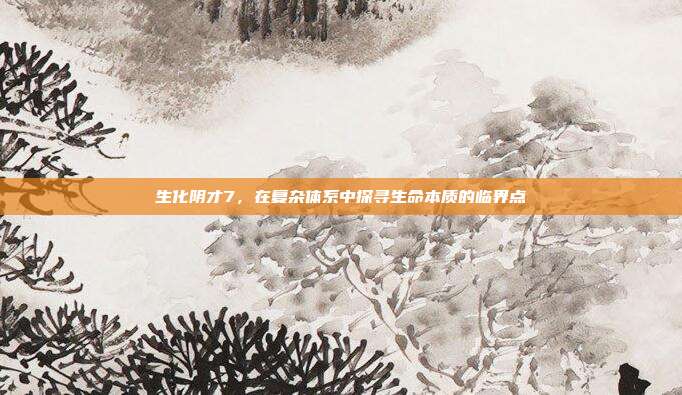 生化阴才7,在复杂体系中探寻生命本质的临界点