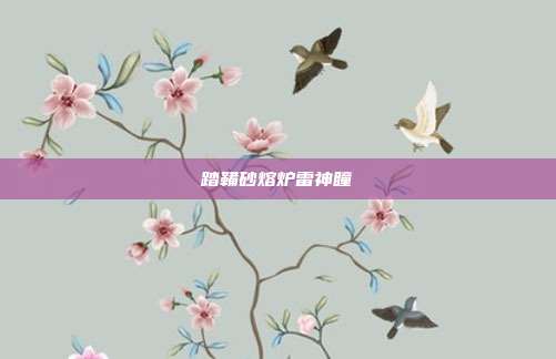 踏鞴砂熔炉雷神瞳