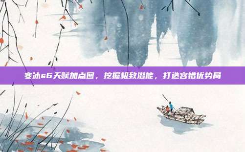 寒冰s6天赋加点图,挖掘极致潜能,打造容错优势局