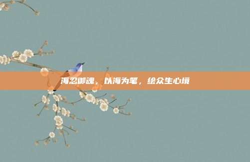 海忍御魂，以海为笔，绘众生心境