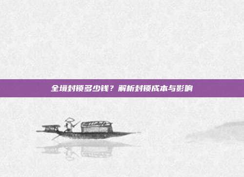 全境封锁多少钱?解析封锁成本与影响