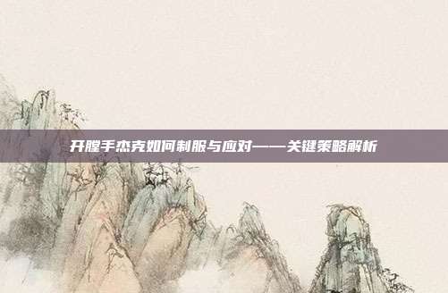 开膛手杰克如何制服与应对——关键策略解析