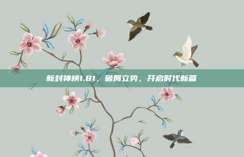 新封神榜1.81,破局立势,开启时代新篇
