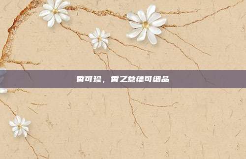 香可珍，香之意蕴可细品