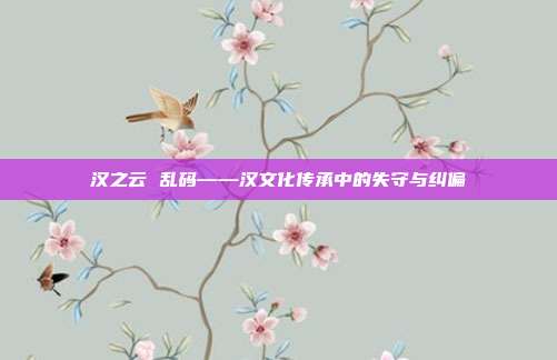 汉之云 乱码——汉文化传承中的失守与纠偏