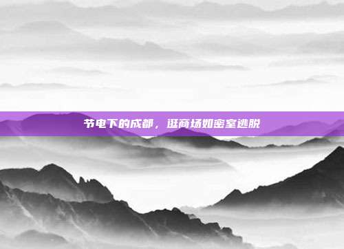 节电下的成都，逛商场如密室逃脱