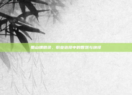 蜀山缥缈录，职业选择中的智慧与抉择