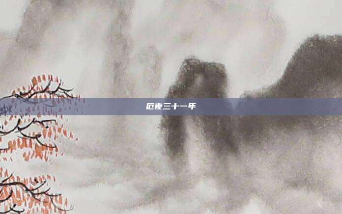 厄夜三十一年