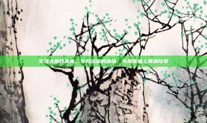 生活大爆炸杀青，岁月沉淀的温情，为热爱画上圆满句号