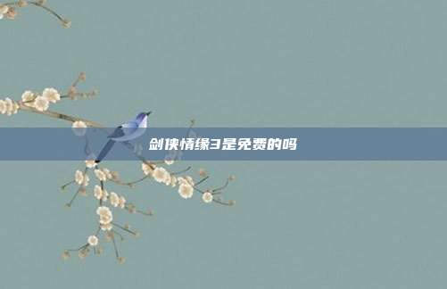 剑侠情缘3是免费的吗
