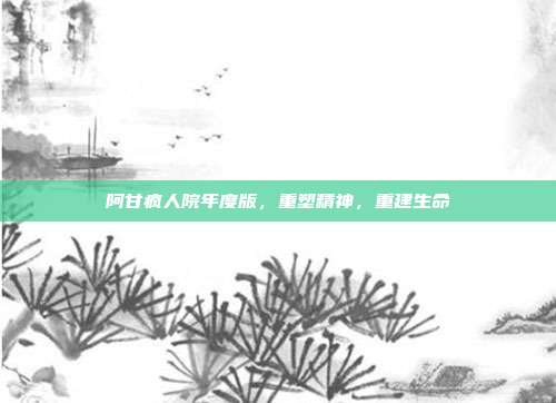 阿甘疯人院年度版,重塑精神,重建生命