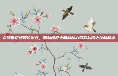 龙腾世纪起源控制台,驱动世纪光明的核心引擎与历史控制起点