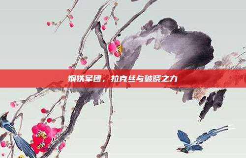 钢铁军团，拉克丝与破晓之力