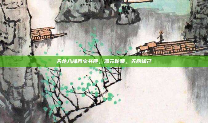 天龙八部百宝书匣,源元秘藏,天命知己