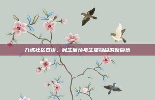 九城社区首页,民生温情与生态融合的新篇章