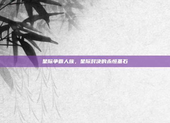 星际争霸人族,星际对决的永恒基石