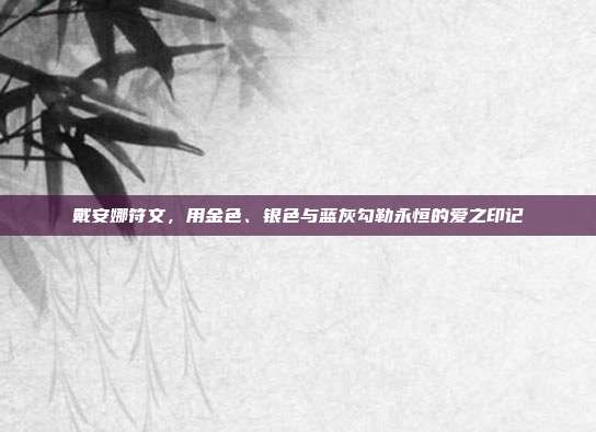 戴安娜符文,用金色、银色与蓝灰勾勒永恒的爱之印记
