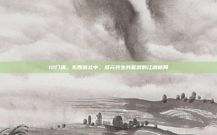 12门派，东西南北中，多元共生共繁荣的江湖格局