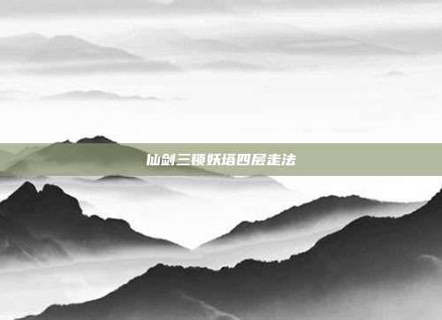 仙剑三锁妖塔四层走法