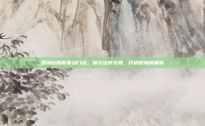 原神必胜客联动门店，味与法的交融，开启冒险新篇章