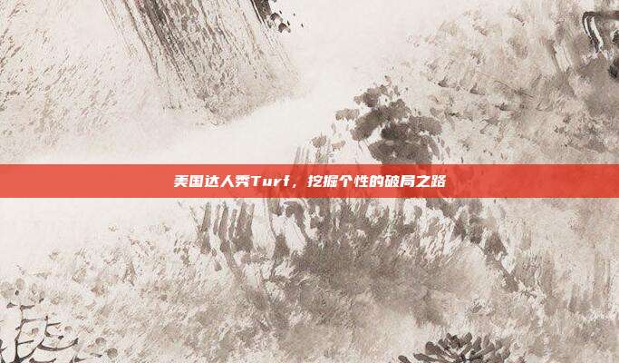 美国达人秀Turf，挖掘个性的破局之路
