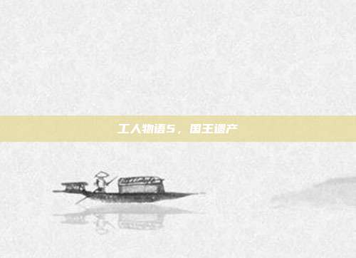 工人物语5,国王遗产