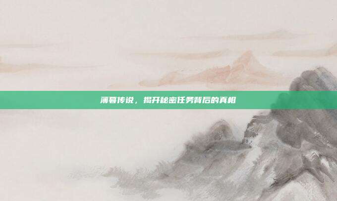 薄暮传说,揭开秘密任务背后的真相