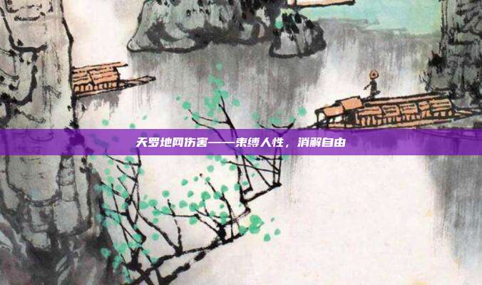 天罗地网伤害——束缚人性,消解自由