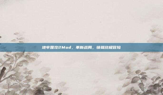 地牢围攻2Mod,革新战局,铸就终极冒险