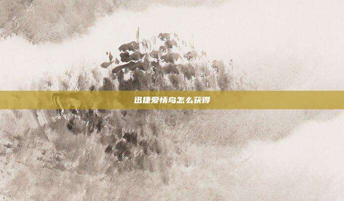 迅捷爱情鸟怎么获得