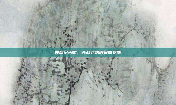 鹿鼎记天赋,亦战亦悟的宿命觉醒