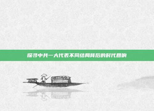 探寻中共一大代表不同结局背后的时代回响