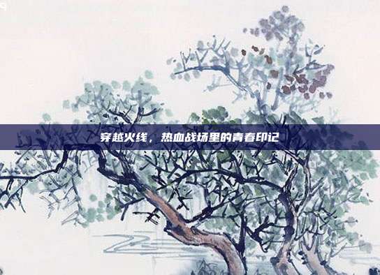 穿越火线，热血战场里的青春印记