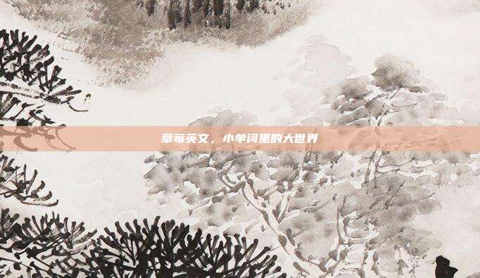 草莓英文,小单词里的大世界