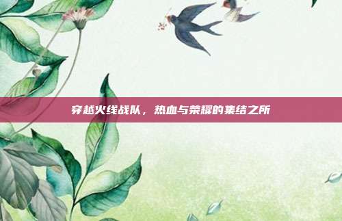 穿越火线战队，热血与荣耀的集结之所