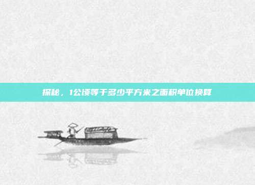 探秘,1公顷等于多少平方米之面积单位换算