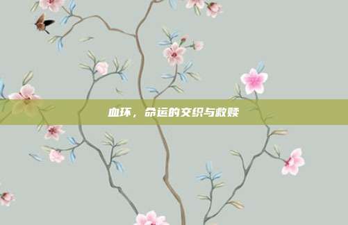 血环，命运的交织与救赎