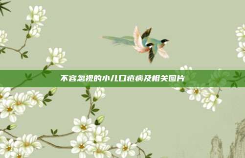 不容忽视的小儿口疮病及相关图片