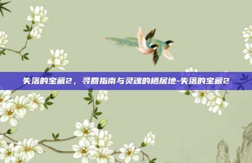 失落的宝藏2,寻回指南与灵魂的栖居地-失落的宝藏2