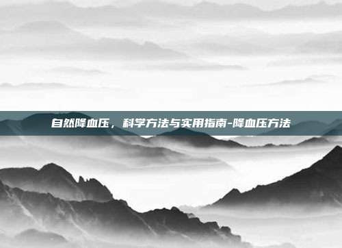 自然降血压,科学方法与实用指南-降血压方法